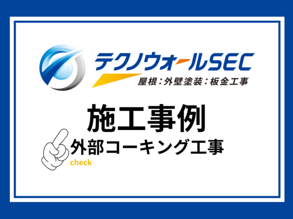 金沢市某テナント外部コーキング工事