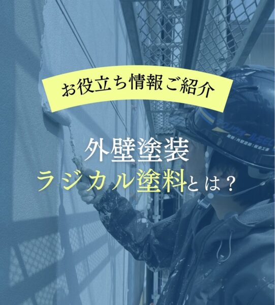 外壁塗装　ラジカル塗料とは