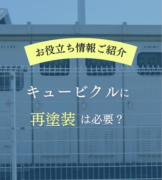 キュービクルに再塗装は必要？