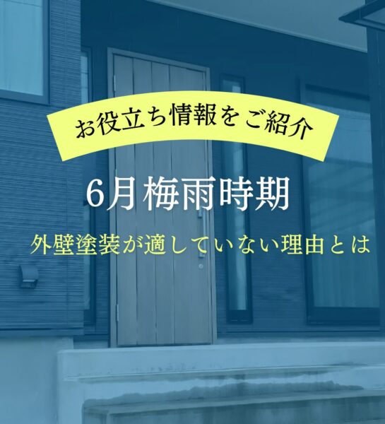 ６月梅雨時期　外壁塗装が適していない理由