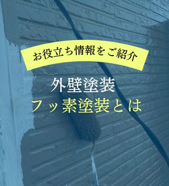 外壁塗装　フッ素塗装とは