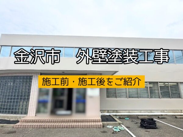 金沢市某運送会社様外壁塗装工事