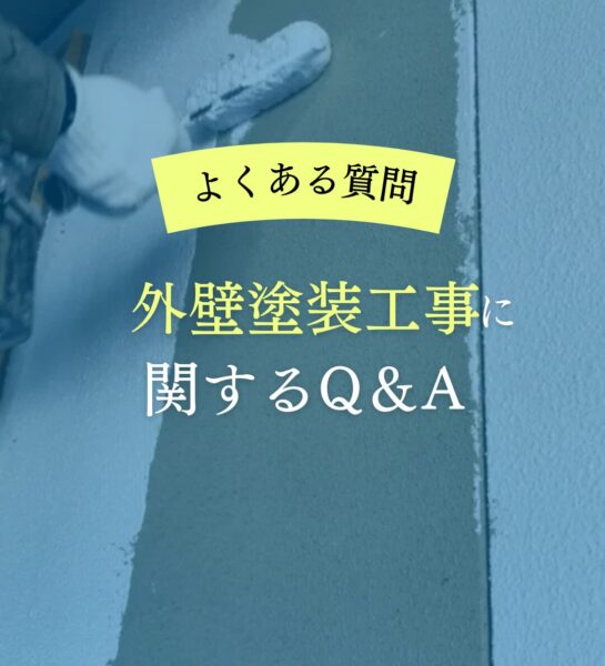 外壁塗装工事に関するQ＆A