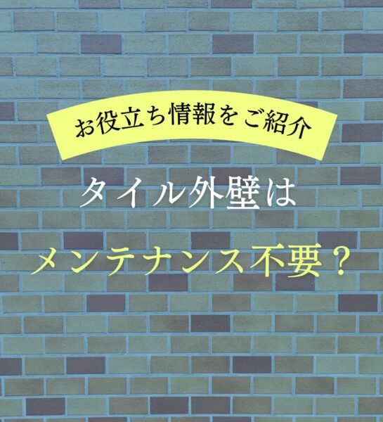 タイル外壁はメンテナンス不要？