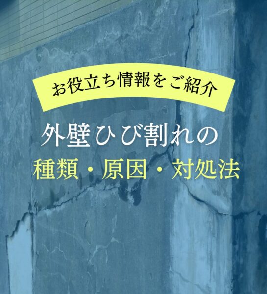 外壁　ひび割れの種類・原因・対処法