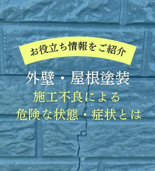 【外壁・屋根塗装】施工不良による危険な状態・症状とは