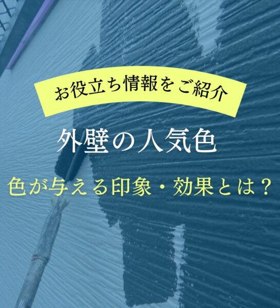 外壁の人気色　色が与える印象・効果とは？