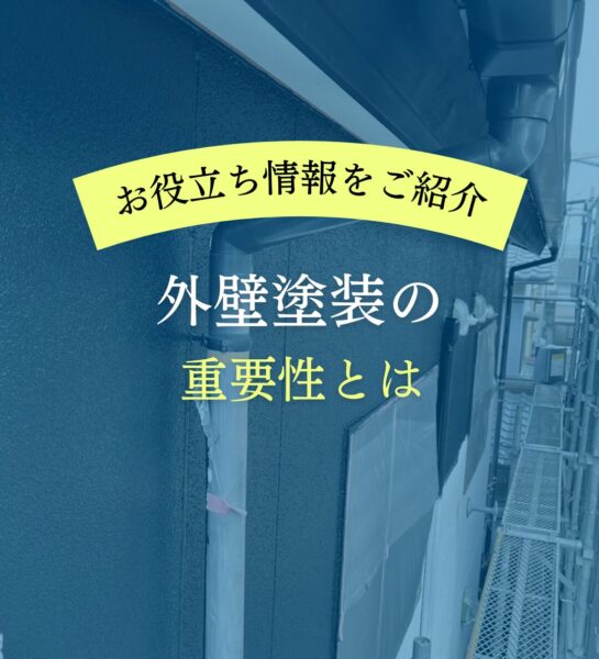 外壁塗装の重要性とは