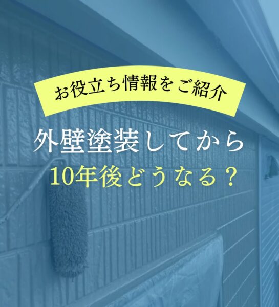 外壁塗装してから10年後どうなる？