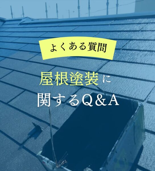 屋根塗装に関するQ＆A