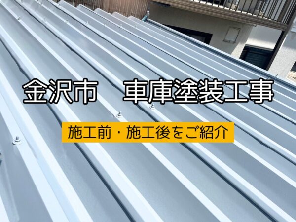 金沢市M様邸車庫塗装工事