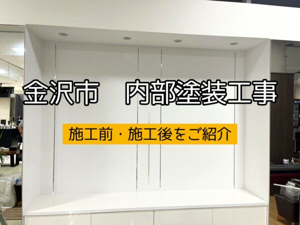 金沢市某テナント内部塗装工事