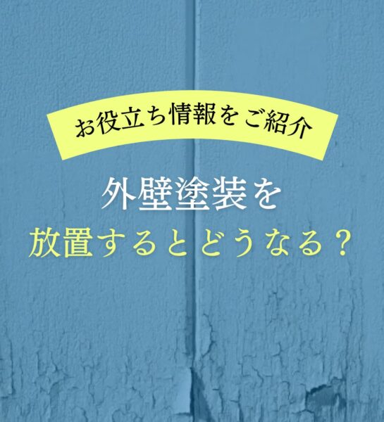 外壁塗装を放置するとどうなる？