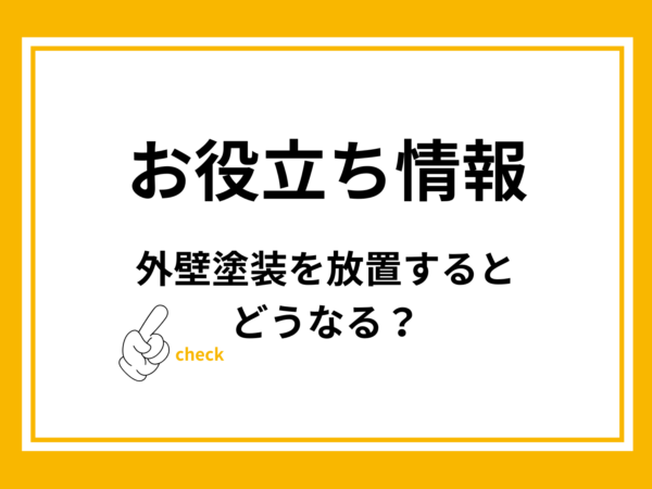 外壁塗装を放置するとどうなる？