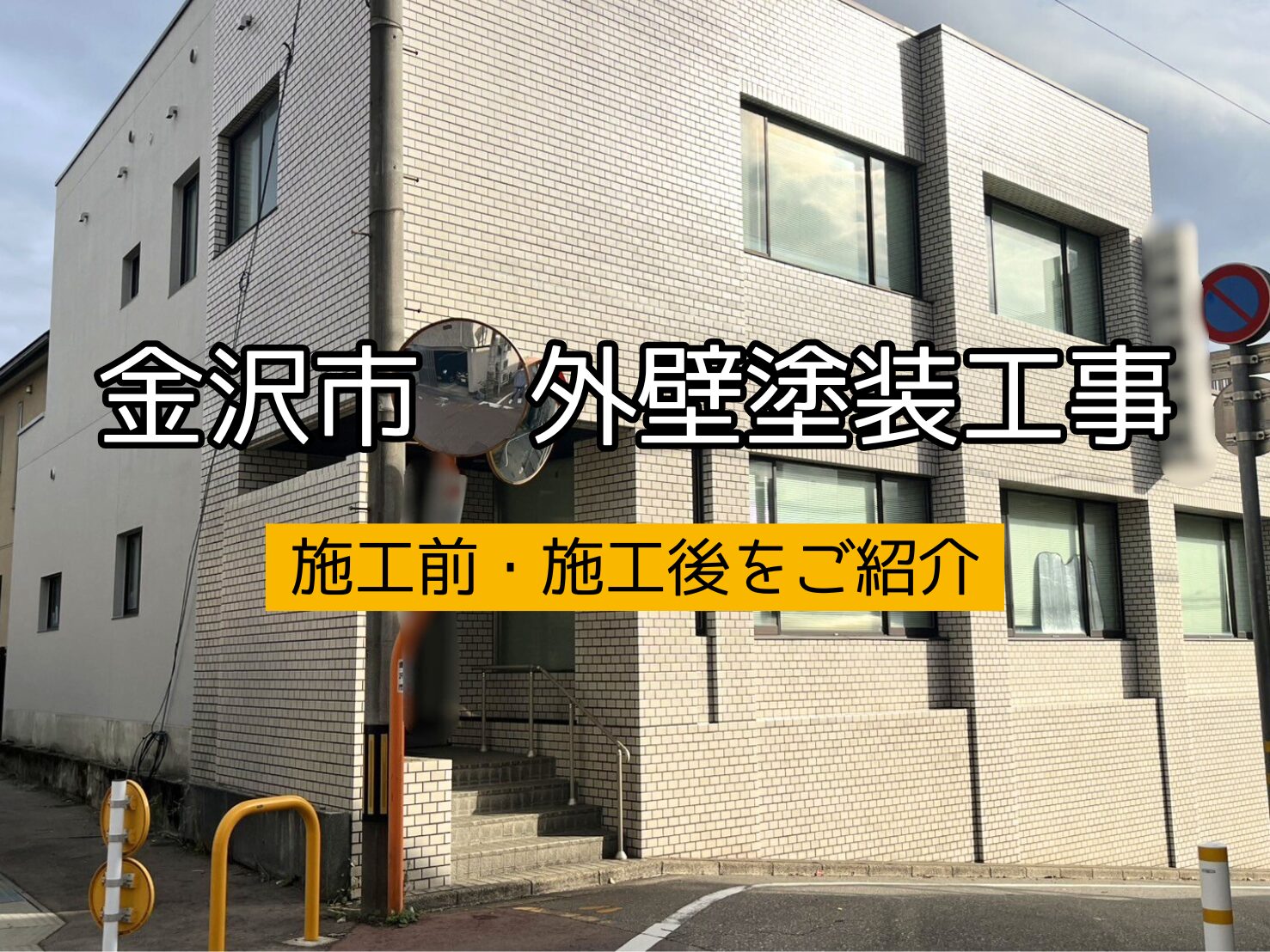 金沢市某事務所外壁塗装工事