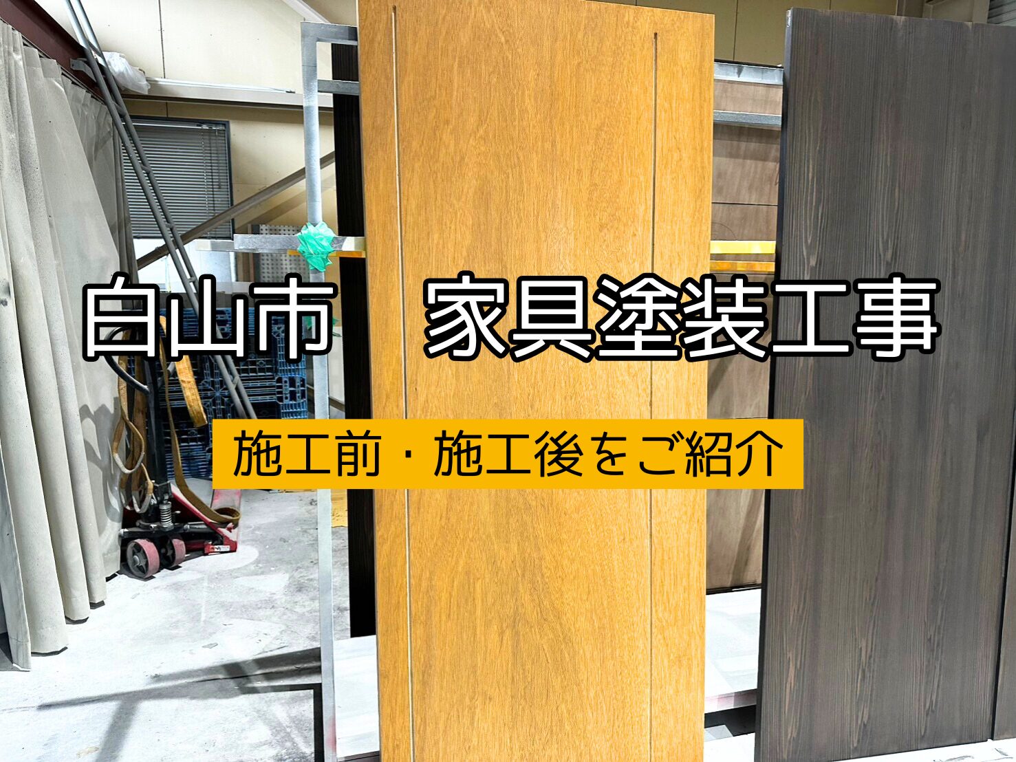 家具屋受注品家具塗装工事