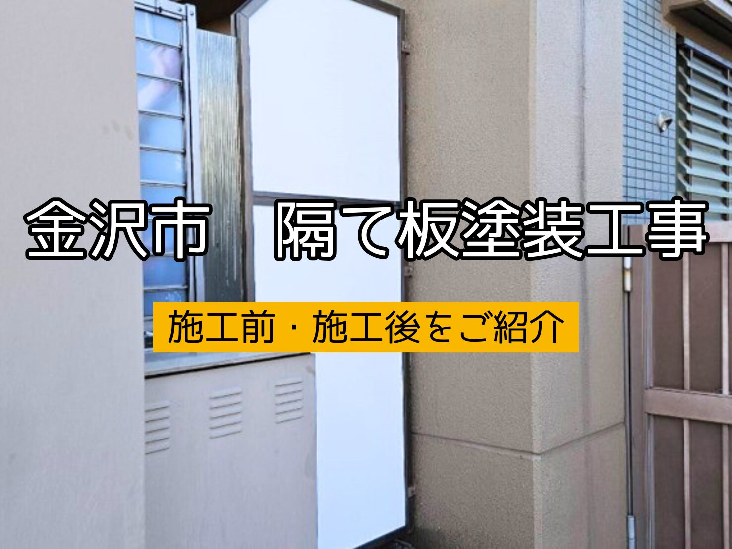 金沢市マンション隔て板塗装工事