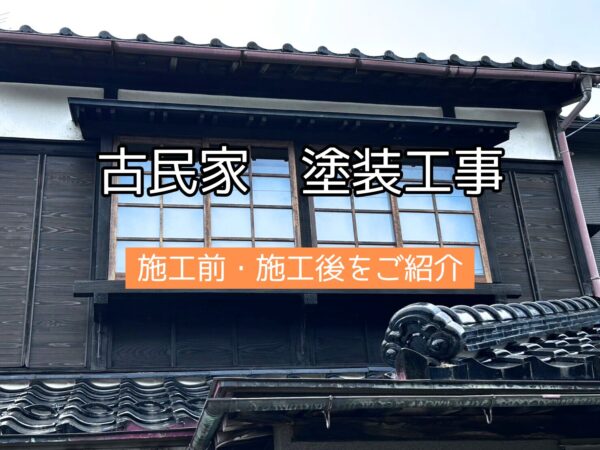 【施工事例】石川県金沢市　古民家　塗装工事　施工前・施工後