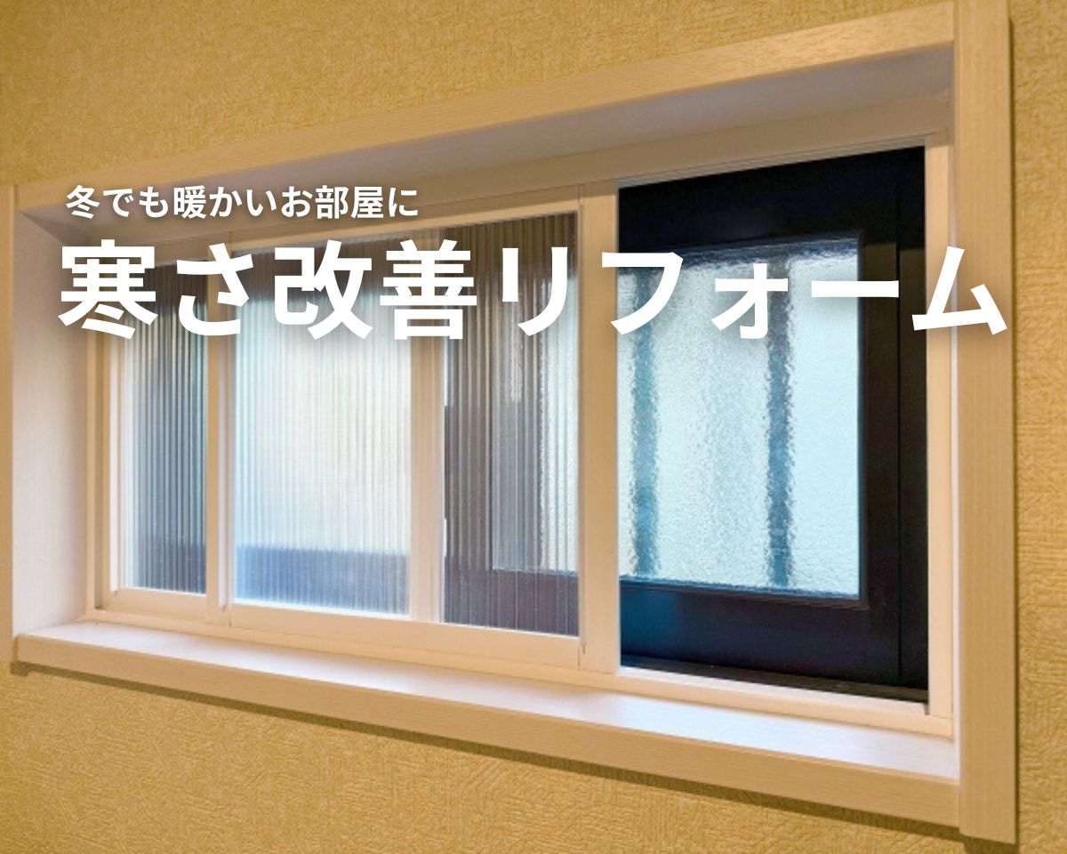 冬でも暖かいお部屋に！窓と床の寒さを改善するリフォーム