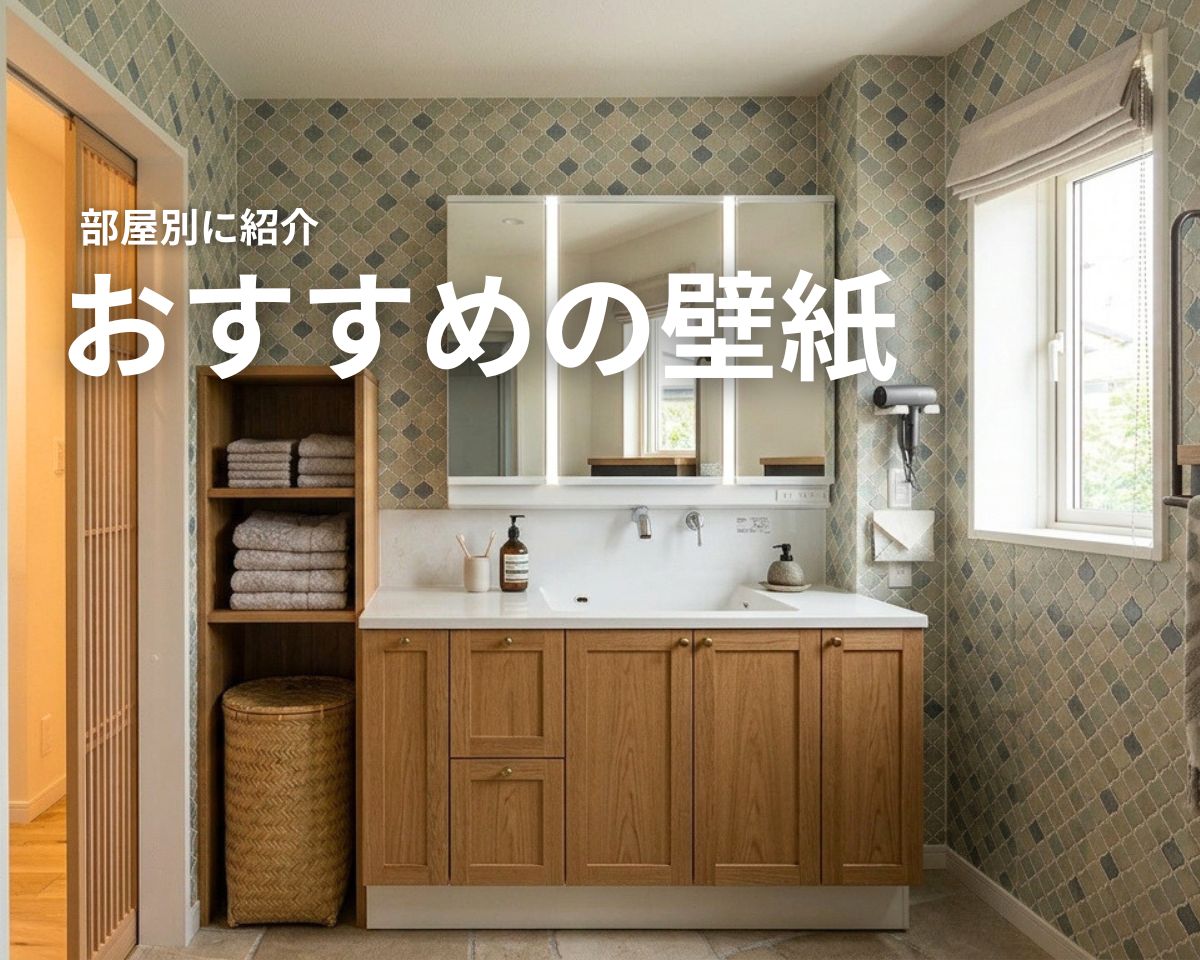 部屋別に紹介！おすすめの壁紙の選び方